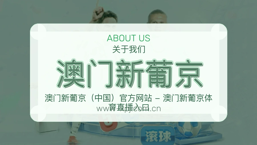澳门新葡京 关于我们 体育直播服务团队