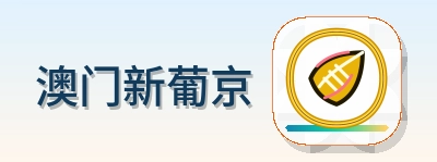 澳门新葡京 Logo